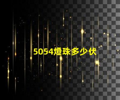 5054燈珠多少伏 5054貼片燈珠參數(shù)